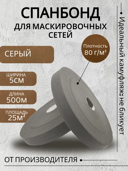 Маскировочные решения Спанбонд ткань для маскировочных сетей Чернозем 5см*500м, 500 м, серый