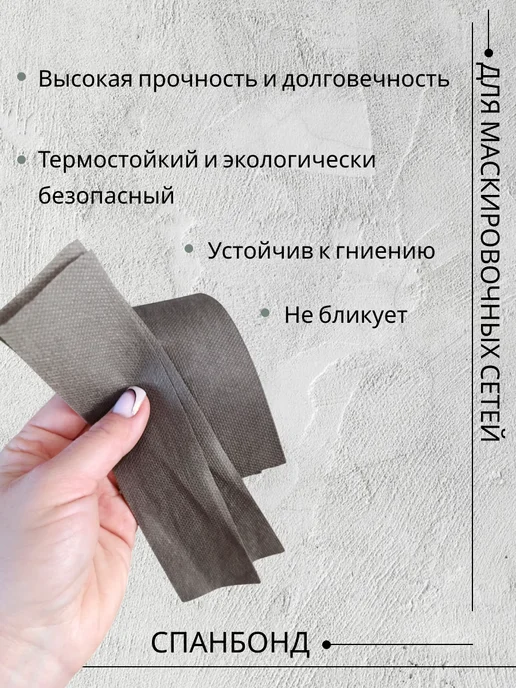 Маскировочные решения Спанбонд ткань для маскировочных сетей Чернозем 5см*500м, 500 м, серый, фото 2