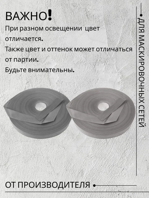 Маскировочные решения Спанбонд ткань для маскировочных сетей Чернозем 5см*500м, 500 м, серый, фото 5