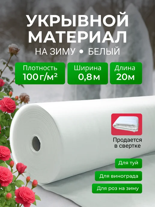 КРЕО Укрывной материал для роз 100 0,8*20м на зиму, 20 м