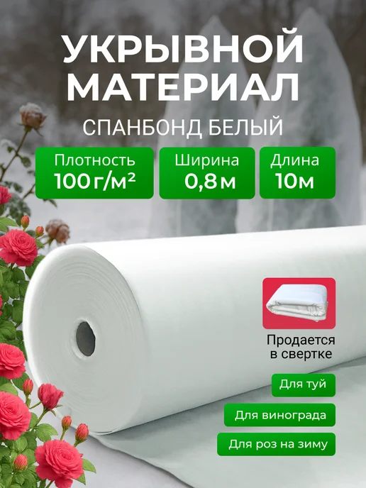 КРЕО Спанбонд белый 100 0,8*10м укрывной на зиму, 10 м