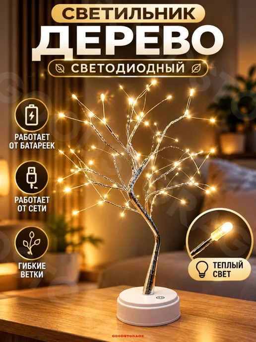 Светильник дерево светодиодный, вариант