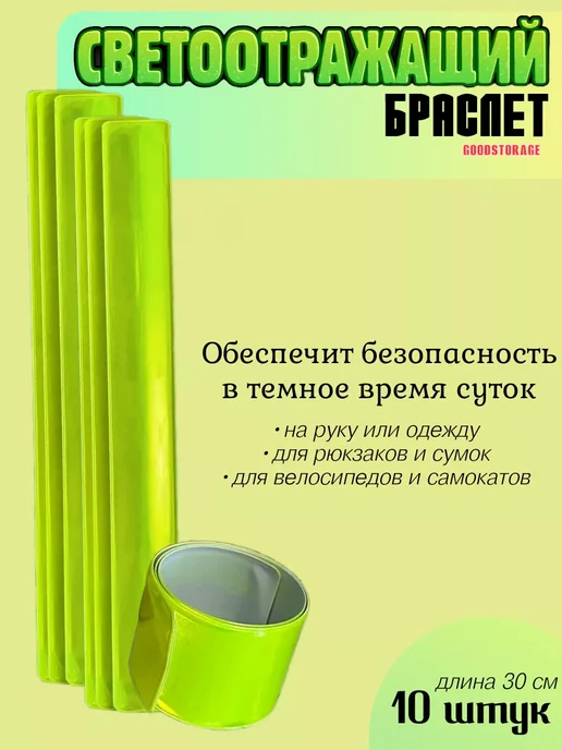 GOODSTORAGE Браслеты светоотражающие, 10шт, 10 шт