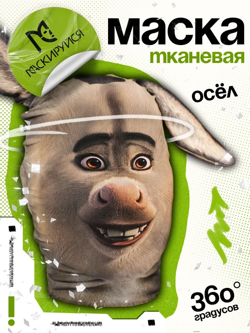 МАСКИРУЙСЯ Маска Осла из Шрека тканевая, черный