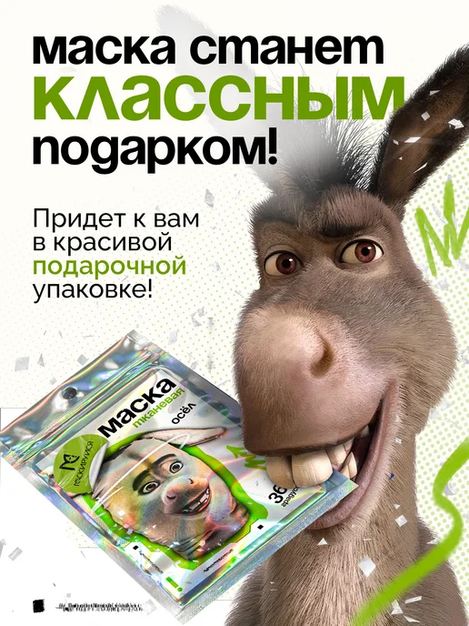 МАСКИРУЙСЯ Маска Осла из Шрека тканевая, черный, фото 6