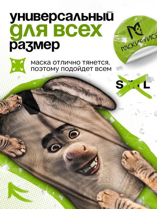МАСКИРУЙСЯ Маска Осла из Шрека тканевая, черный, фото 7