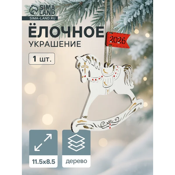 Ёлочное украшение новогоднее «Лошадка. 2026» 11.5×8.5 см