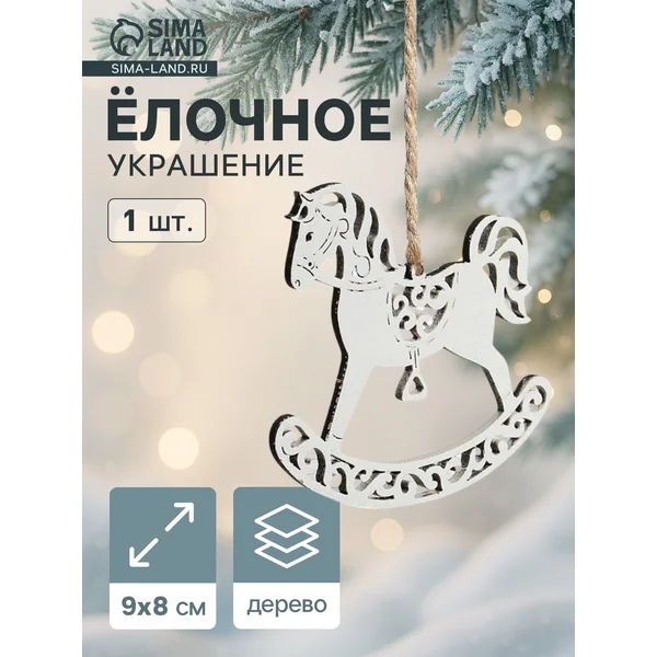 Ёлочное украшение новогоднее «Лошадка резная» 9×8 см