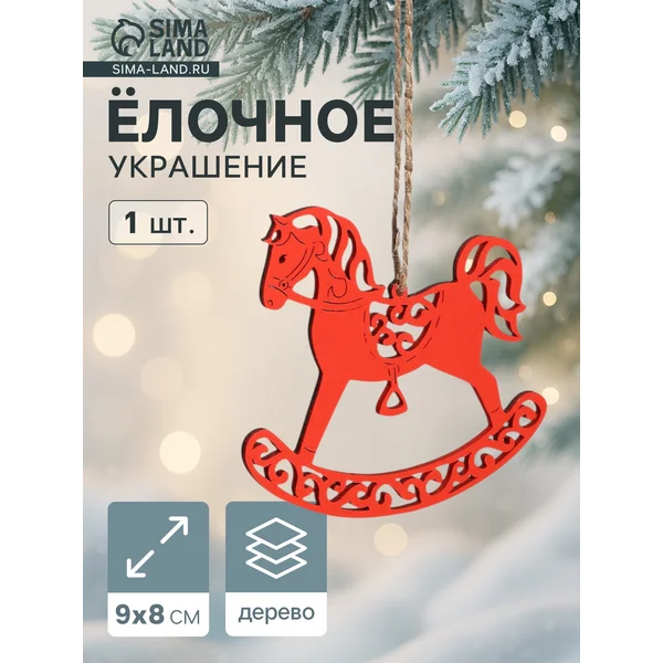 Ёлочное украшение новогоднее «Лошадка резная» 9×8 см