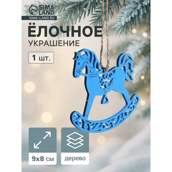 Ёлочное украшение новогоднее «Лошадка резная» 9×8 см
