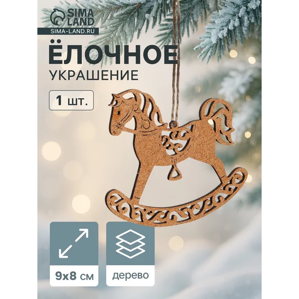 Ёлочное украшение новогоднее «Лошадка резная» 9×8 см,