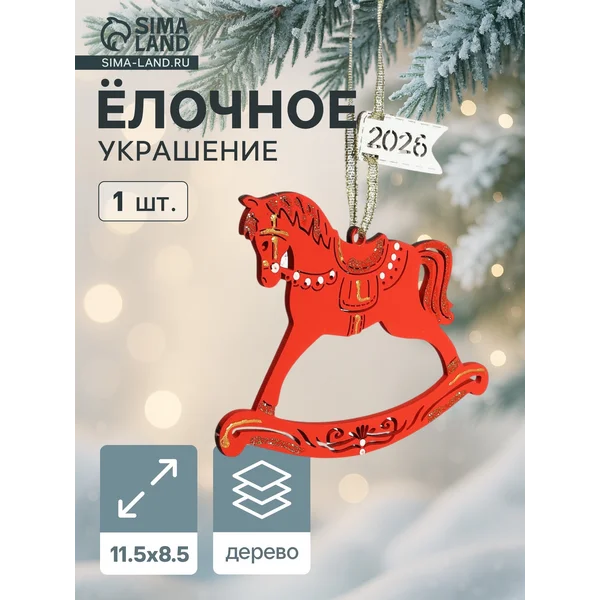 Ёлочное украшение новогоднее «Лошадка. 2026» 11.5×8.5 см