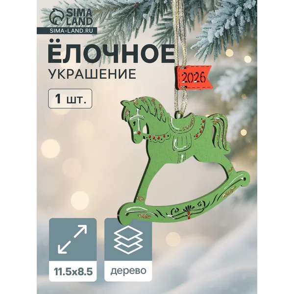 Ёлочное украшение новогоднее «Лошадка. 2026» 11.5×8.5 см