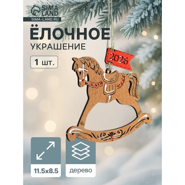 Ёлочное украшение новогоднее «Лошадка. 2026» 11.5×8.5 см
