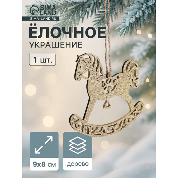 Ёлочное украшение новогоднее «Лошадка резная» 9×8 см