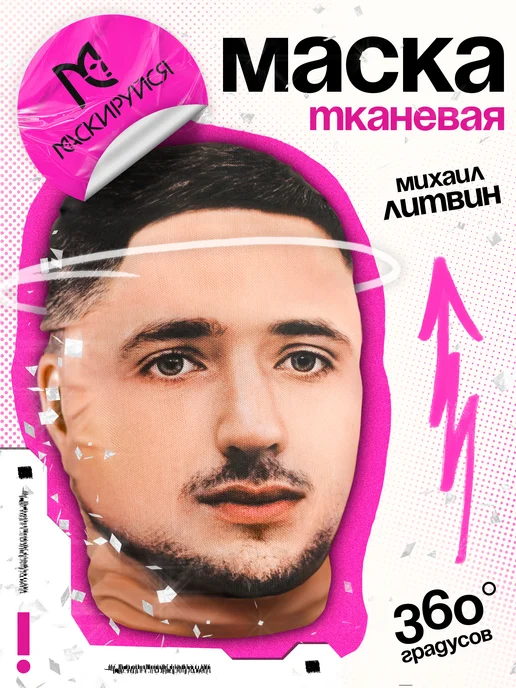 МАСКИРУЙСЯ Маска Литвина тканевая, бежевый