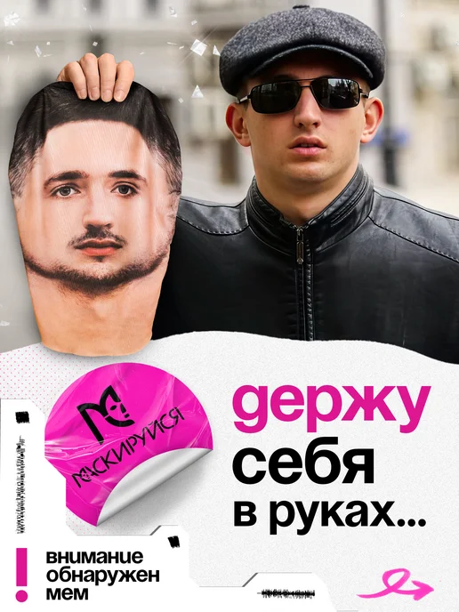 МАСКИРУЙСЯ Маска Литвина тканевая, бежевый, фото 2