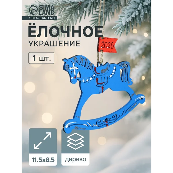 Ёлочное украшение новогоднее «Лошадка. 2026» 11.5×8.5 см