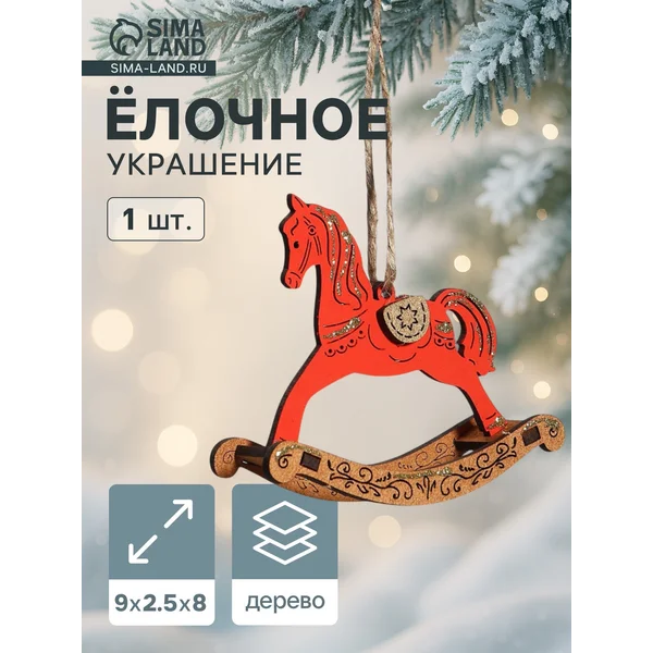 Ёлочное украшение новогоднее «Лошадка-качалка» 9×2.5×8 см