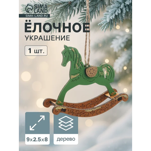 Ёлочное украшение новогоднее «Лошадка-качалка» 9×2.5×8 см