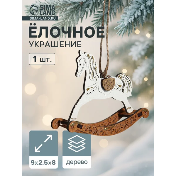 Ёлочное украшение новогоднее «Лошадка-качалка» 9×2.5×8 см