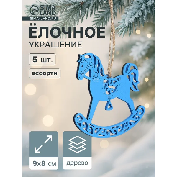 Ёлочные украшения новогоднее «Лошадки резные» 9×8 см