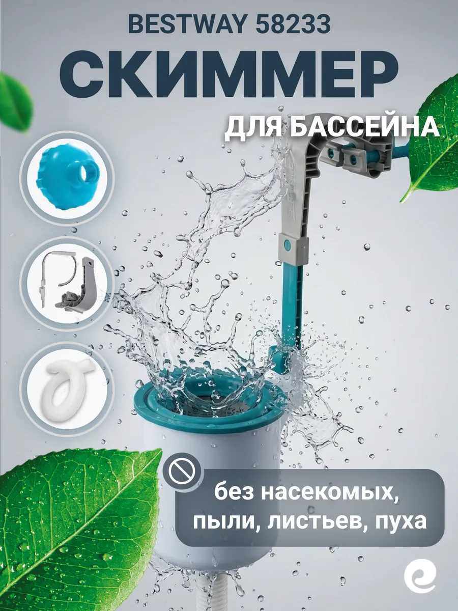 Скиммер для бассейна навесной Bestway 58233 для сбора мусора