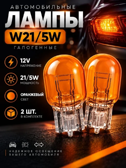 АвтоАвра Автолампы галогенные W21 5W T20 12V 2 шт, 5 Вт, 2 шт