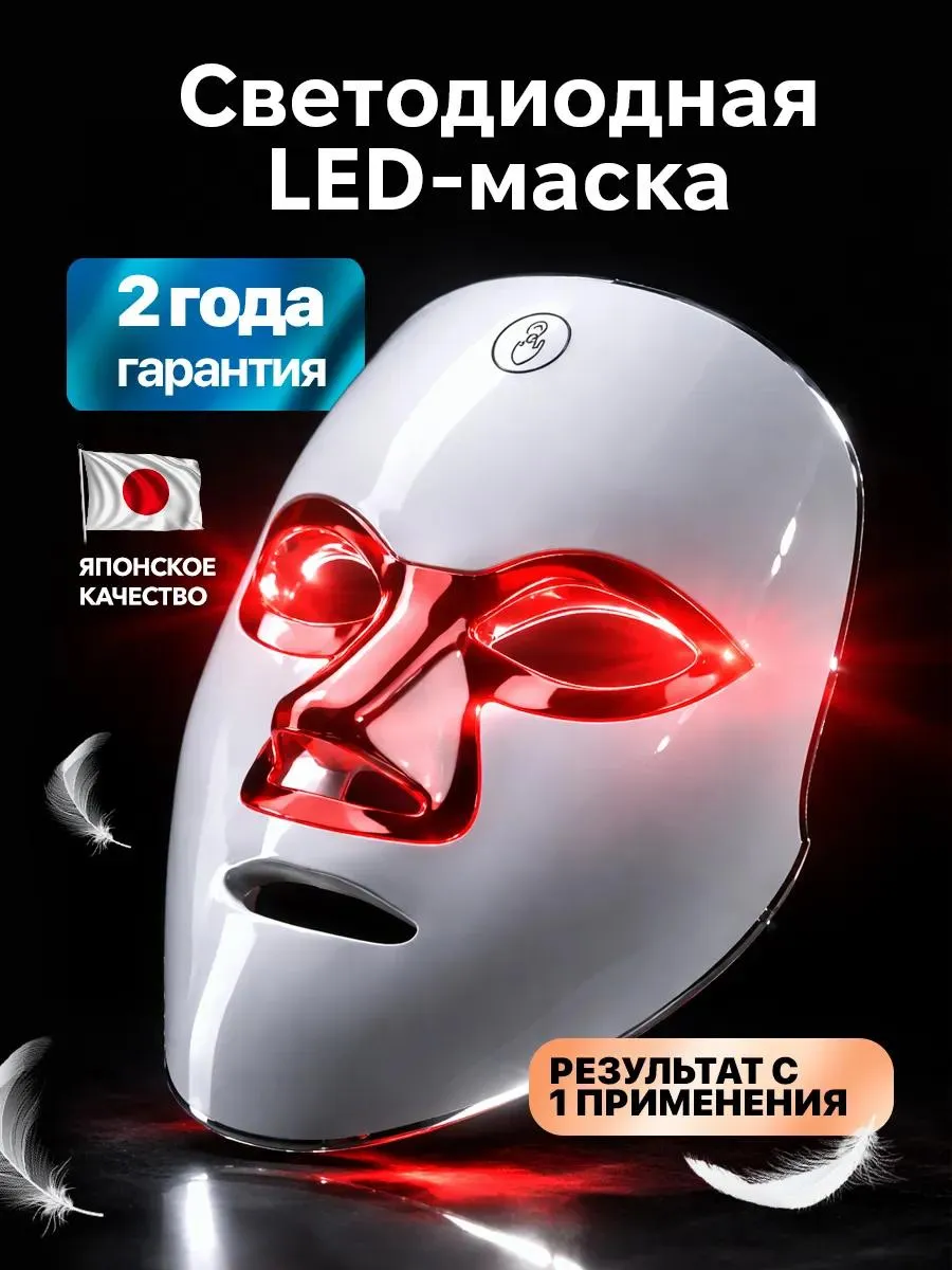 LED лед маска для лица светодиодная