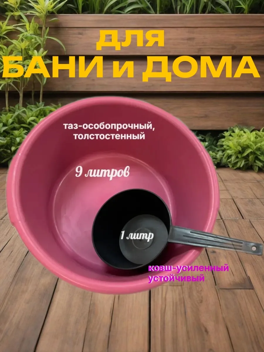 Для дома и бани Таз 9л + ковш 1л