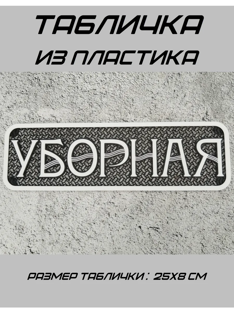 Табличка "Уборная"