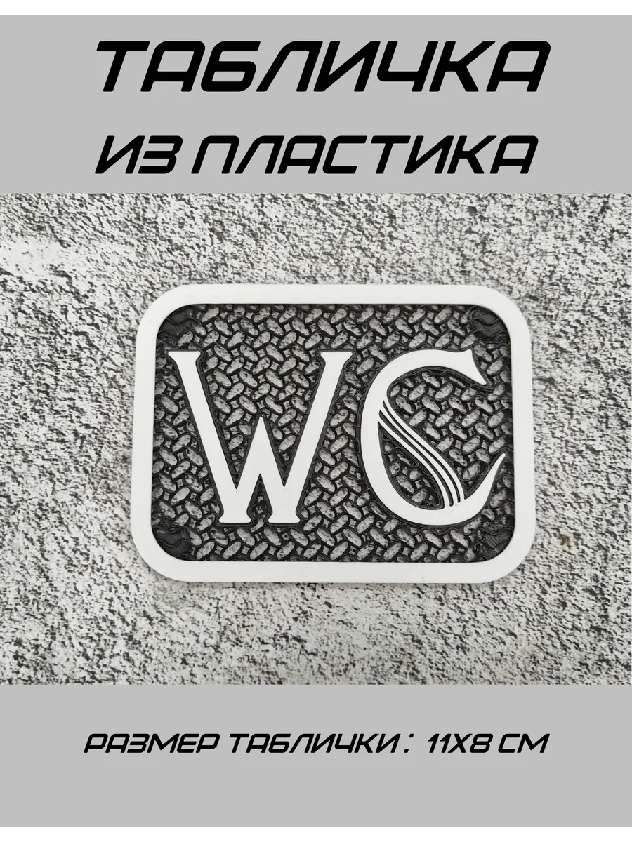 Табличка "WC"