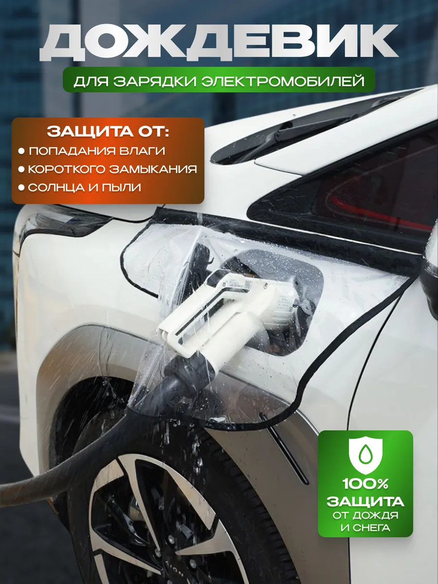 Дождевик чехол для зарядки электромобиля