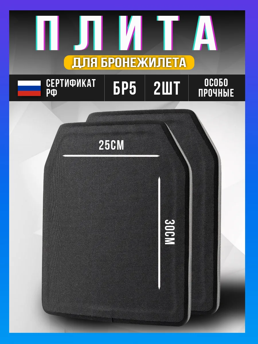 Бронеплиты для бронежилета бронепластина плита БР5 2шт.