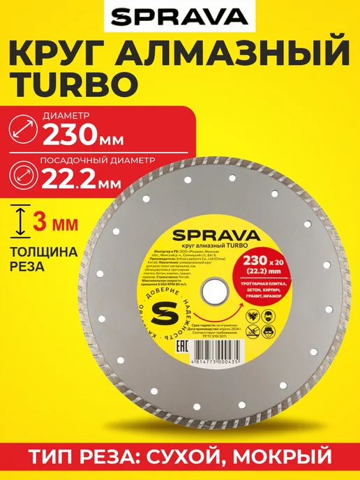 SPRAVA Алмазный круг 230х20х22,2 TURBO универсальный, 20x22.2