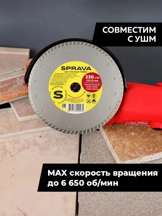 SPRAVA Алмазный круг 230х20х22,2 TURBO универсальный, 20x22.2, фото 5