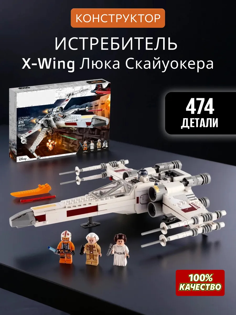 Конструктор Star War Истребитель X-Wing Люка Скайуокера