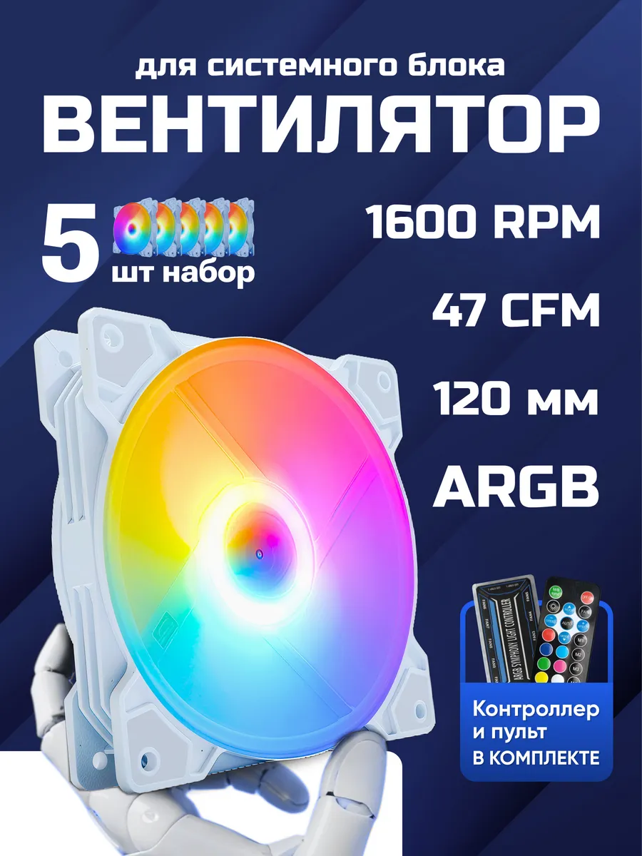Кулер для ПК ARGB 5шт Вентилятор для корпуса 120мм