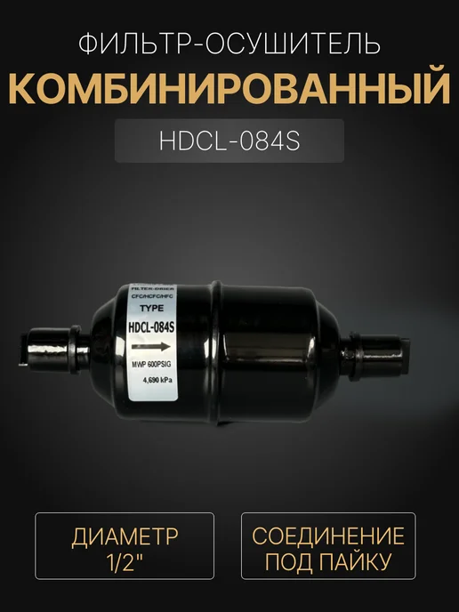 FILTER Фильтр-осушитель SDCL-084S 1 2 ODF (под пайку), черный