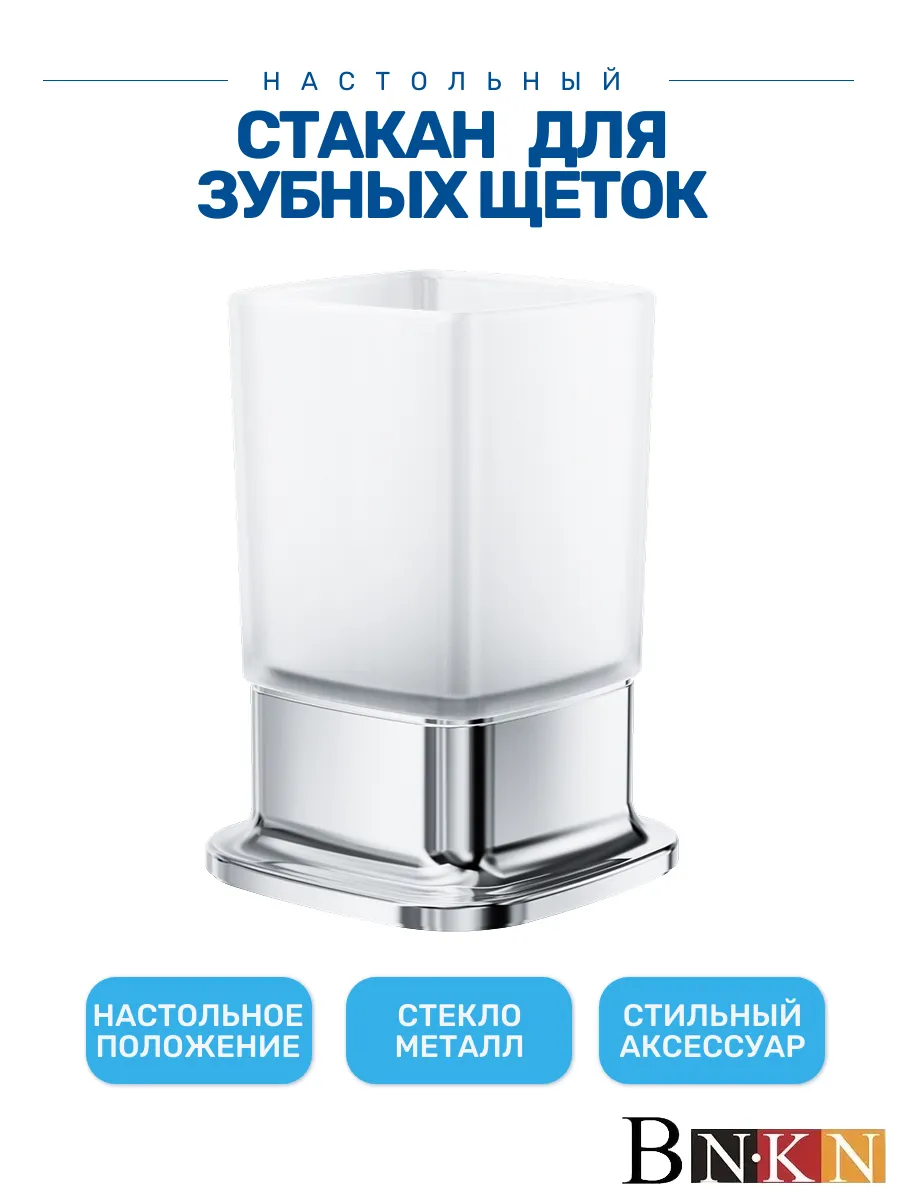 Стакан для зубных щеток стекло настольный в ванную хром