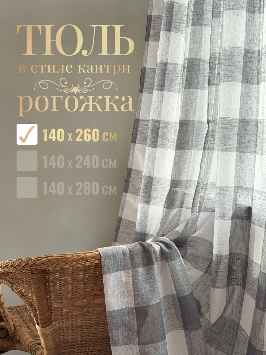 Тюль под лен 140х260 серые кантри