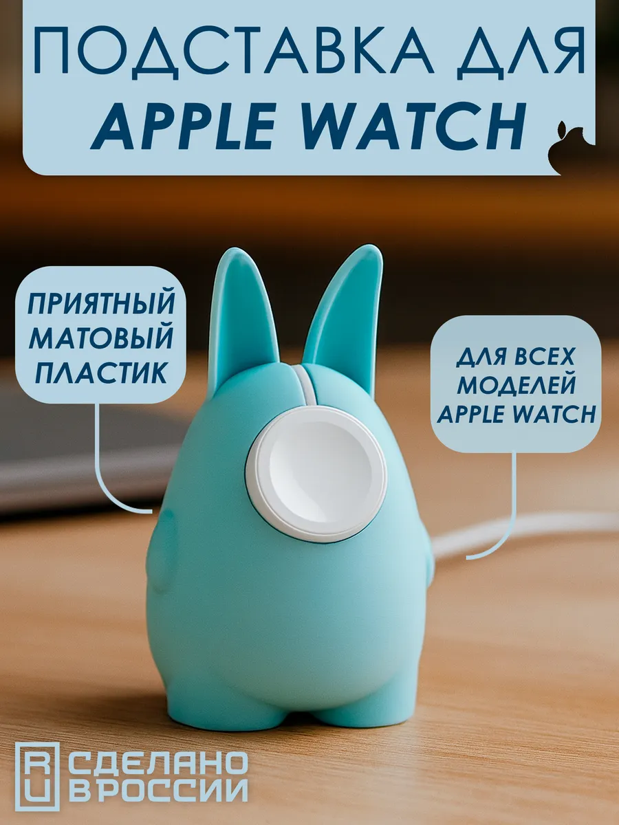 Подставка для умных часов Apple Watch Мятный Кролик