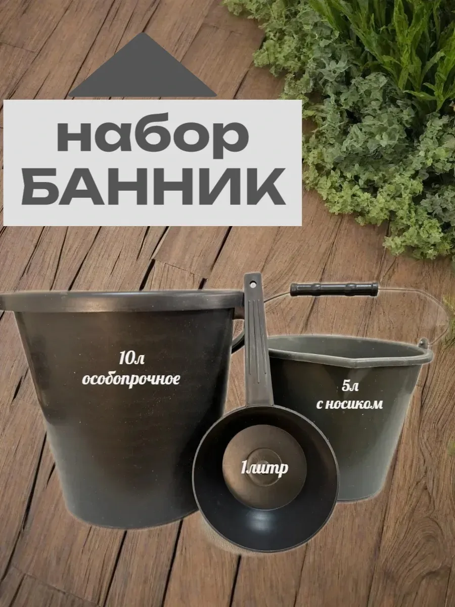 Для бани. Набор Банник