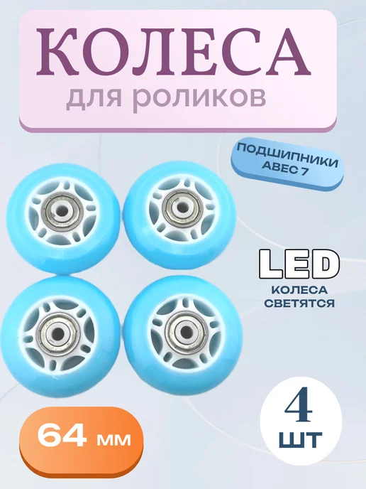 Team Race Spirit Колеса для роликов 64 мм 4 шт.LED светящиеся, 4 шт