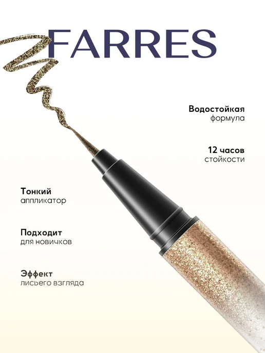 FARRES Подводка фломастер для глаз водостойкая жидкая с шиммером, желтый, фото 2