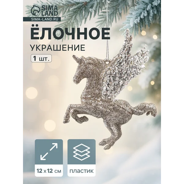 Ёлочное украшение единорог, 12×12 см