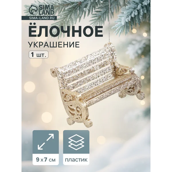 Ёлочное украшение скамейка, 7×9 см