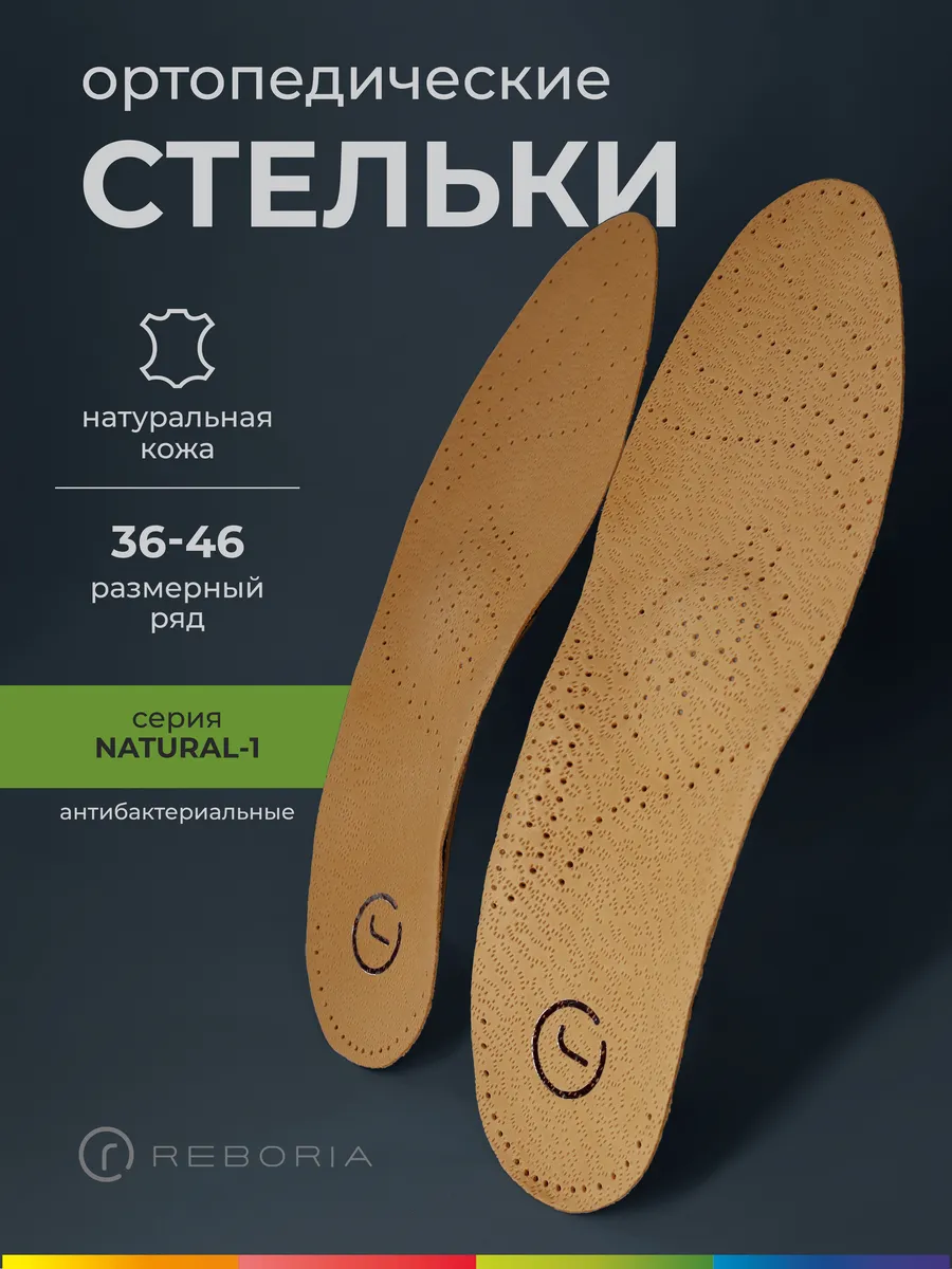 Стельки ортопедические при плоскостопии и пяточной шпоре