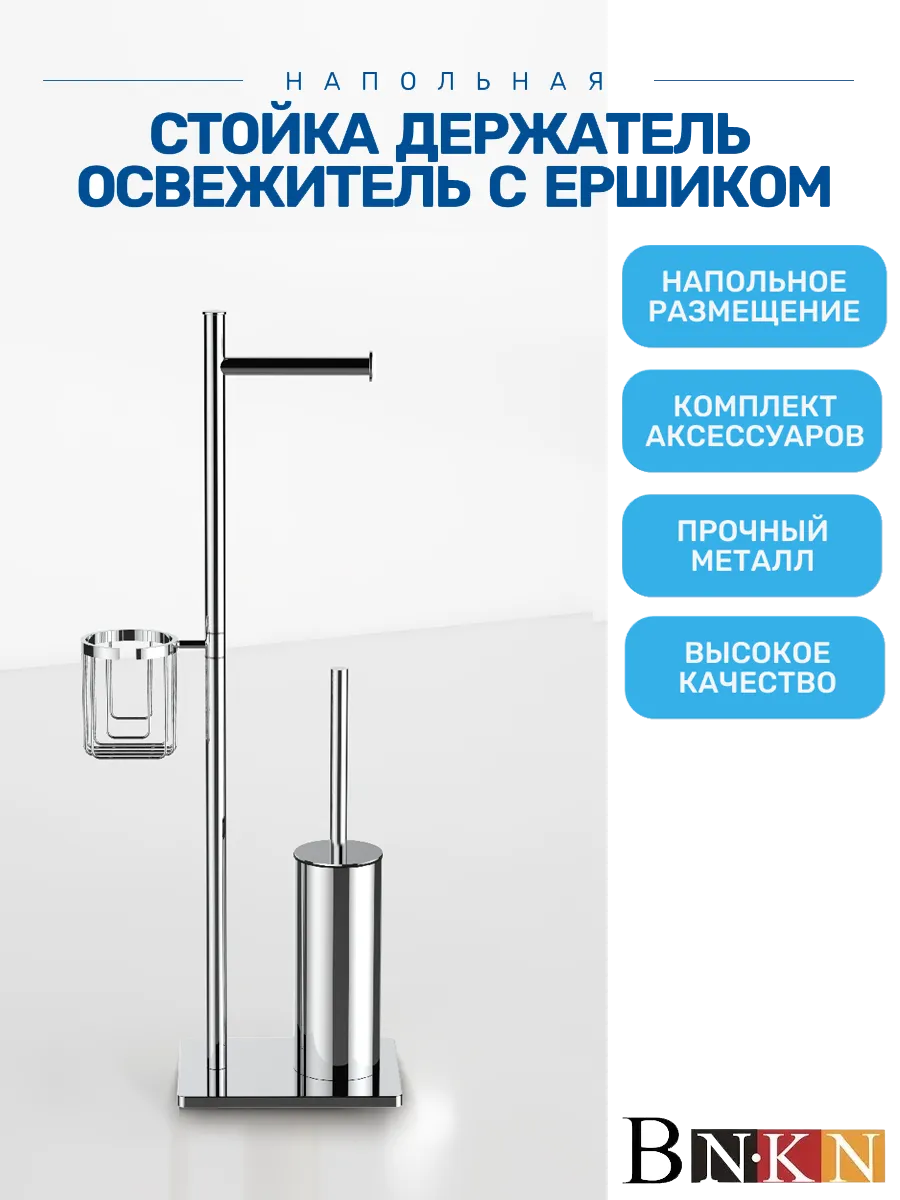 Стойка держатель для туалета с ершиком и освежитель хром