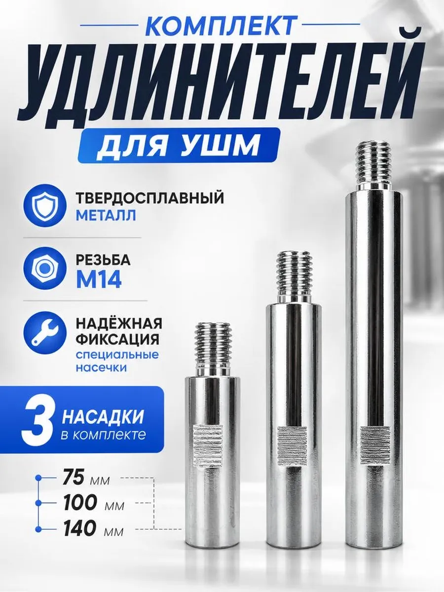 Набор удлинителей для УШМ М14 адаптер